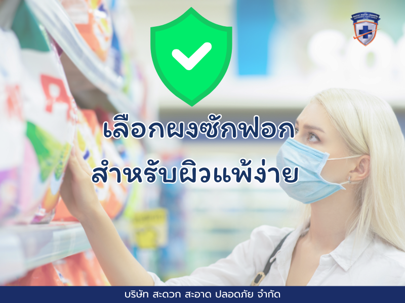 ผงซักฟอกสำหรับผิวแพ้ง่าย: เลือกอย่างไรไม่ให้แพ้?