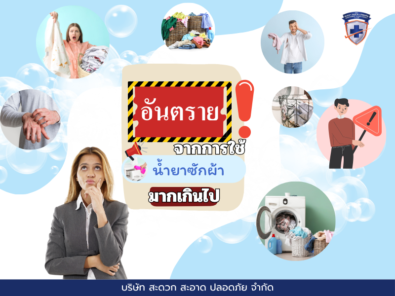ผลเสียของการใช้น้ำยาซักผ้ามากเกินไปที่หลายคนมองข้าม