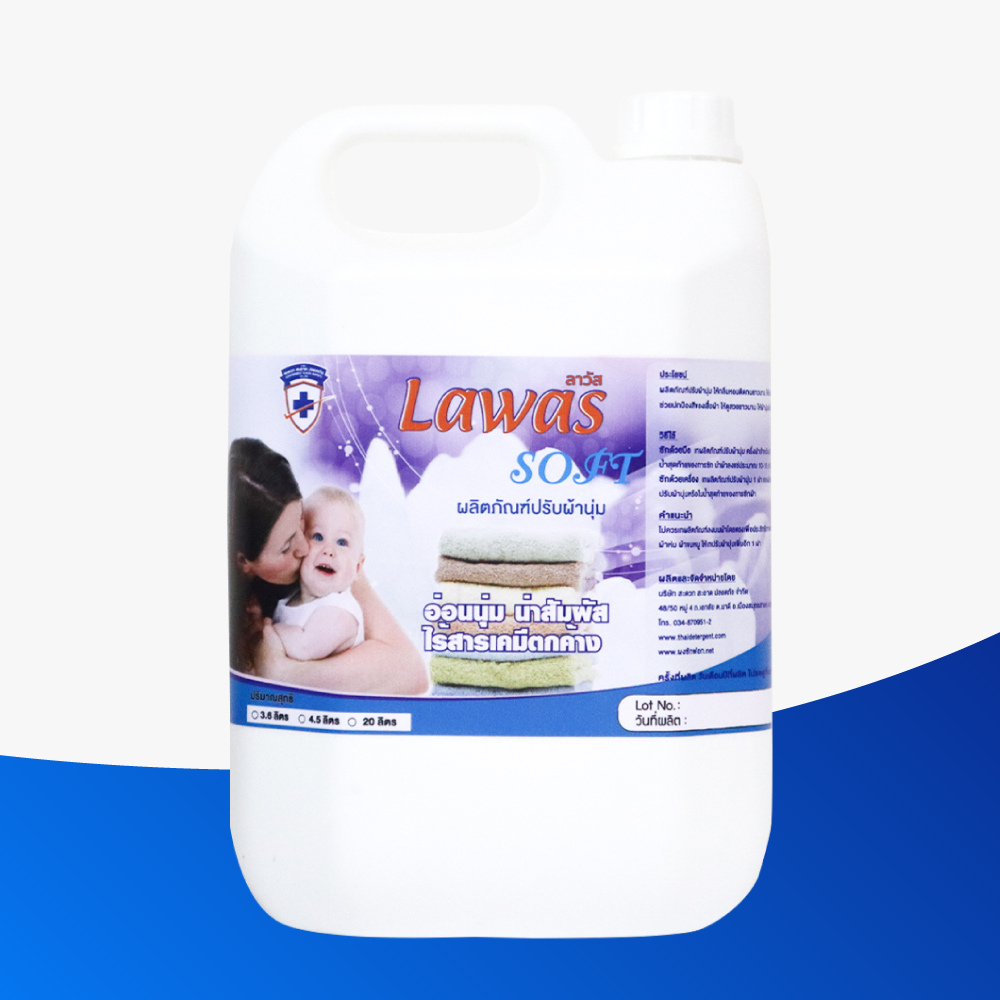 Lawas Soft (ลาวัส ซอฟท์) ผลิตภัณปรับผ้านุ่ม