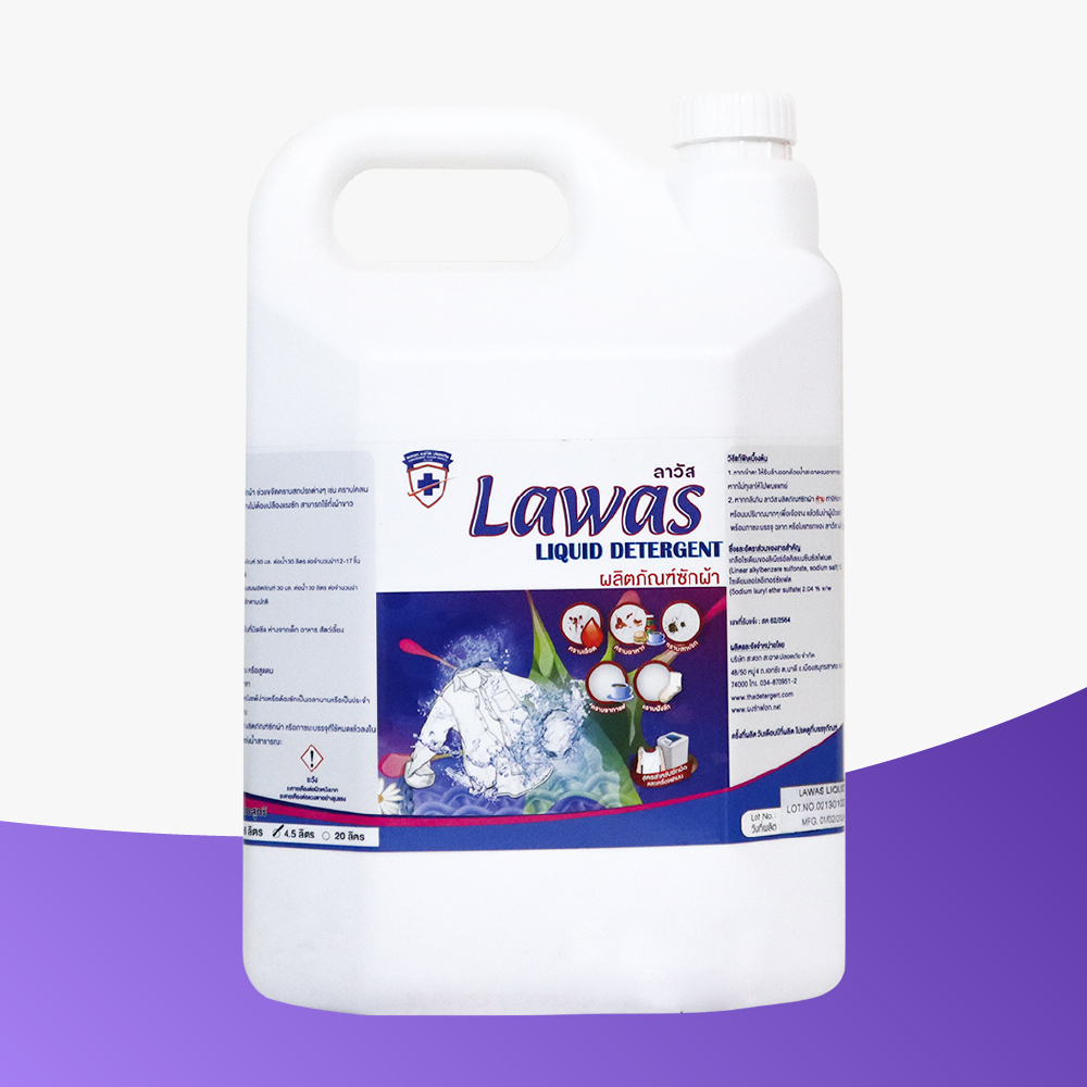 Lawas Liquid Detergent (ลาวัส ลิขวิค ดีเทอร์เจ้นท์) ผลิตภัณฑ์ซักผ้า