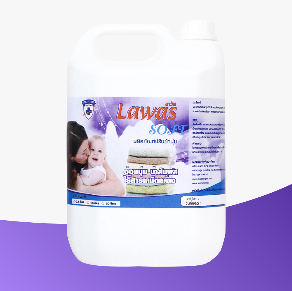 Lawas Soft (ลาวัส ซอฟท์) ผลิตภัณปรับผ้านุ่ม