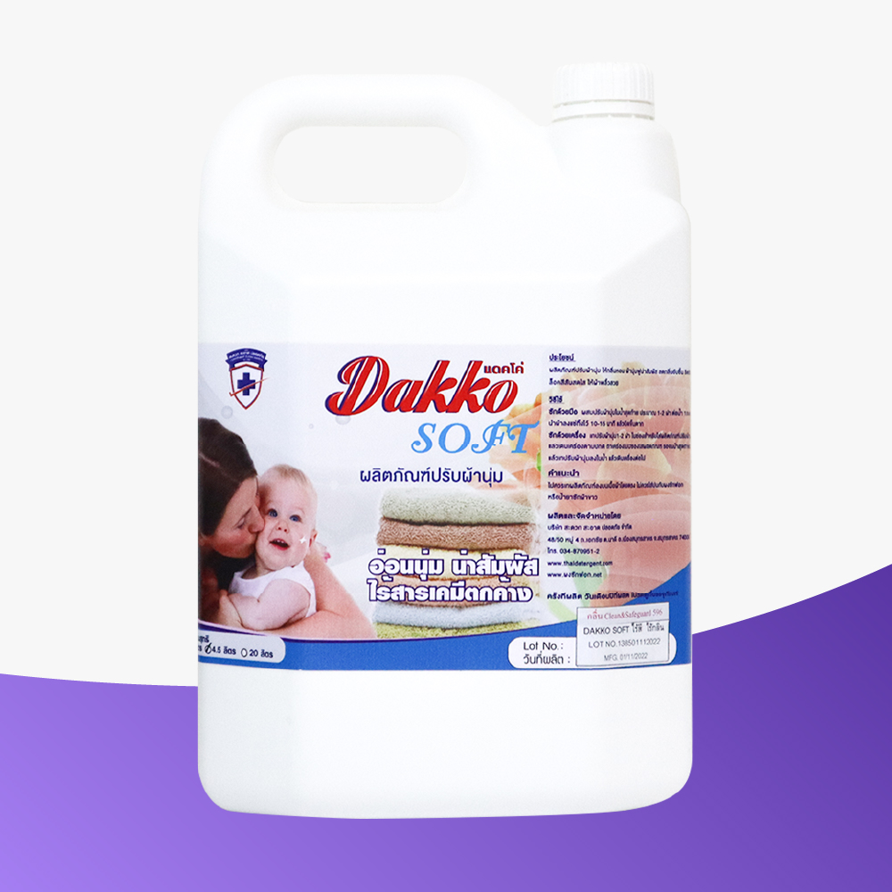 DAKKO SOFT (แดคโค่ ซอฟท์) ผลิตภัณปรับผ้านุ่มสูตรมาตรฐาน