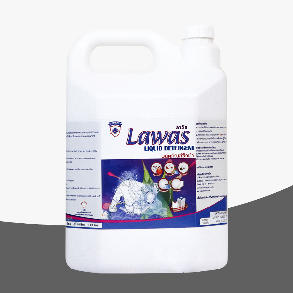 Lawas Liquid Detergent (ลาวัส ลิขวิค ดีเทอร์เจ้นท์) ผลิตภัณฑ์ซักผ้า