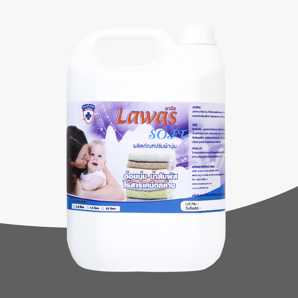 Lawas Soft (ลาวัส ซอฟท์) ผลิตภัณปรับผ้านุ่ม