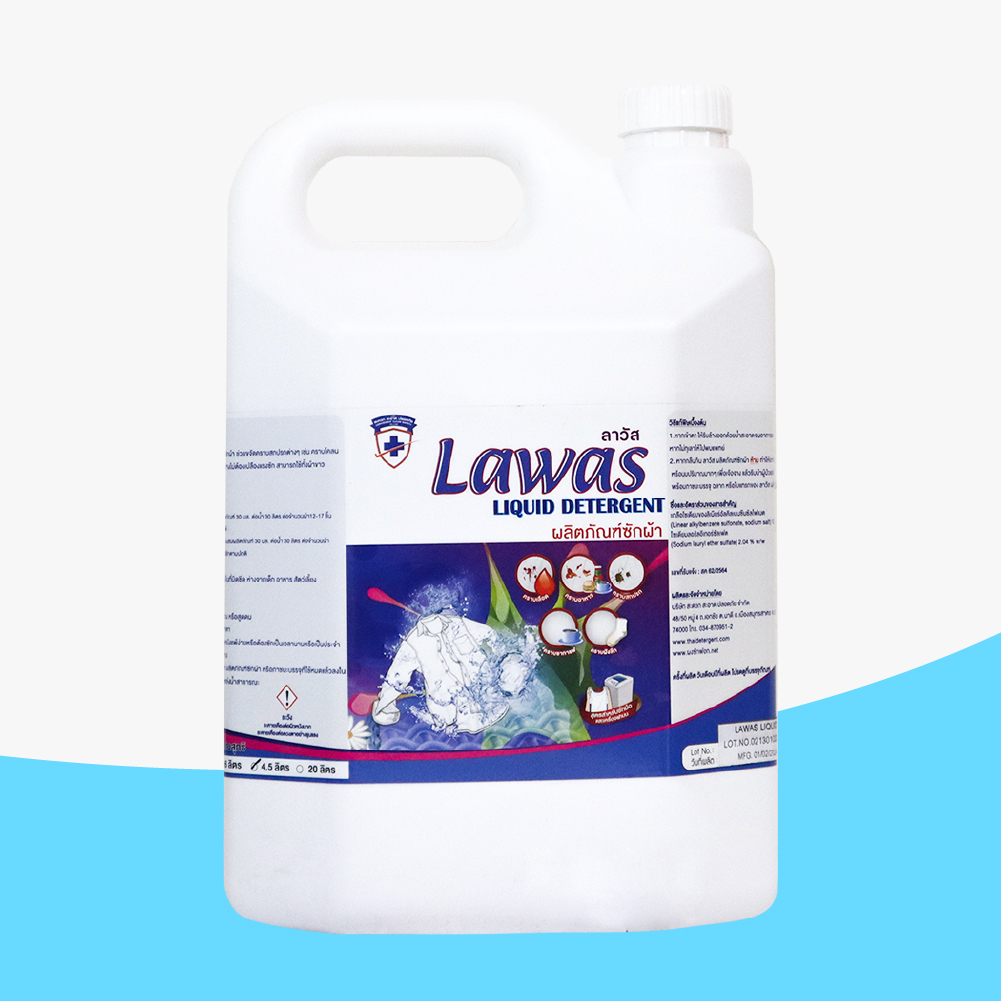 Lawas Liquid Detergent (ลาวัส ลิขวิค ดีเทอร์เจ้นท์) ผลิตภัณฑ์ซักผ้า